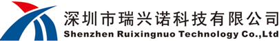 深圳市瑞兴诺科技有限公司